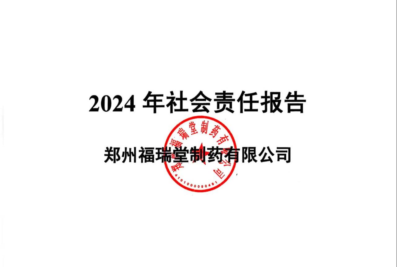 鄭州福瑞堂製藥2024年社會責任報告
