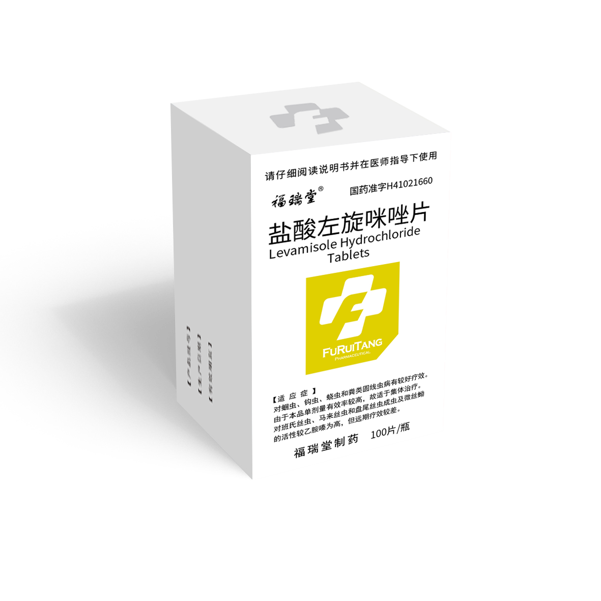 鹽酸左旋咪唑片