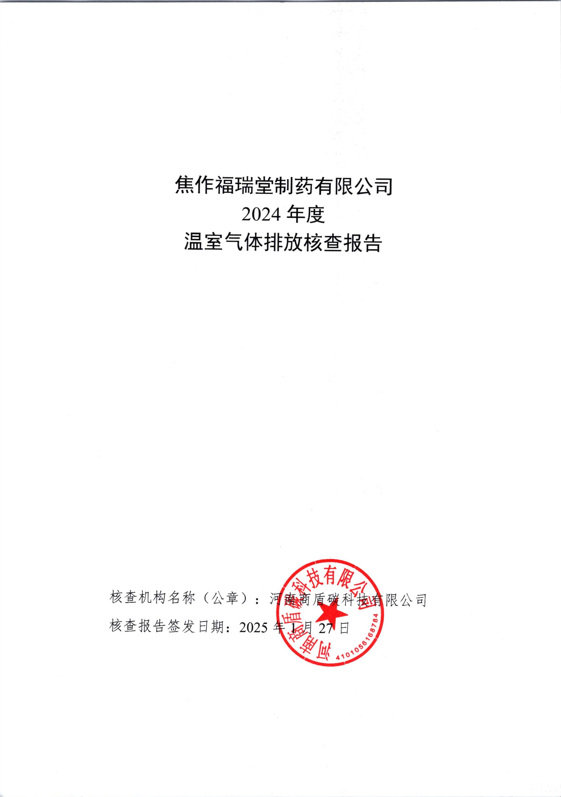焦作福瑞堂製藥2024 年度溫室氣體排放核查報告
