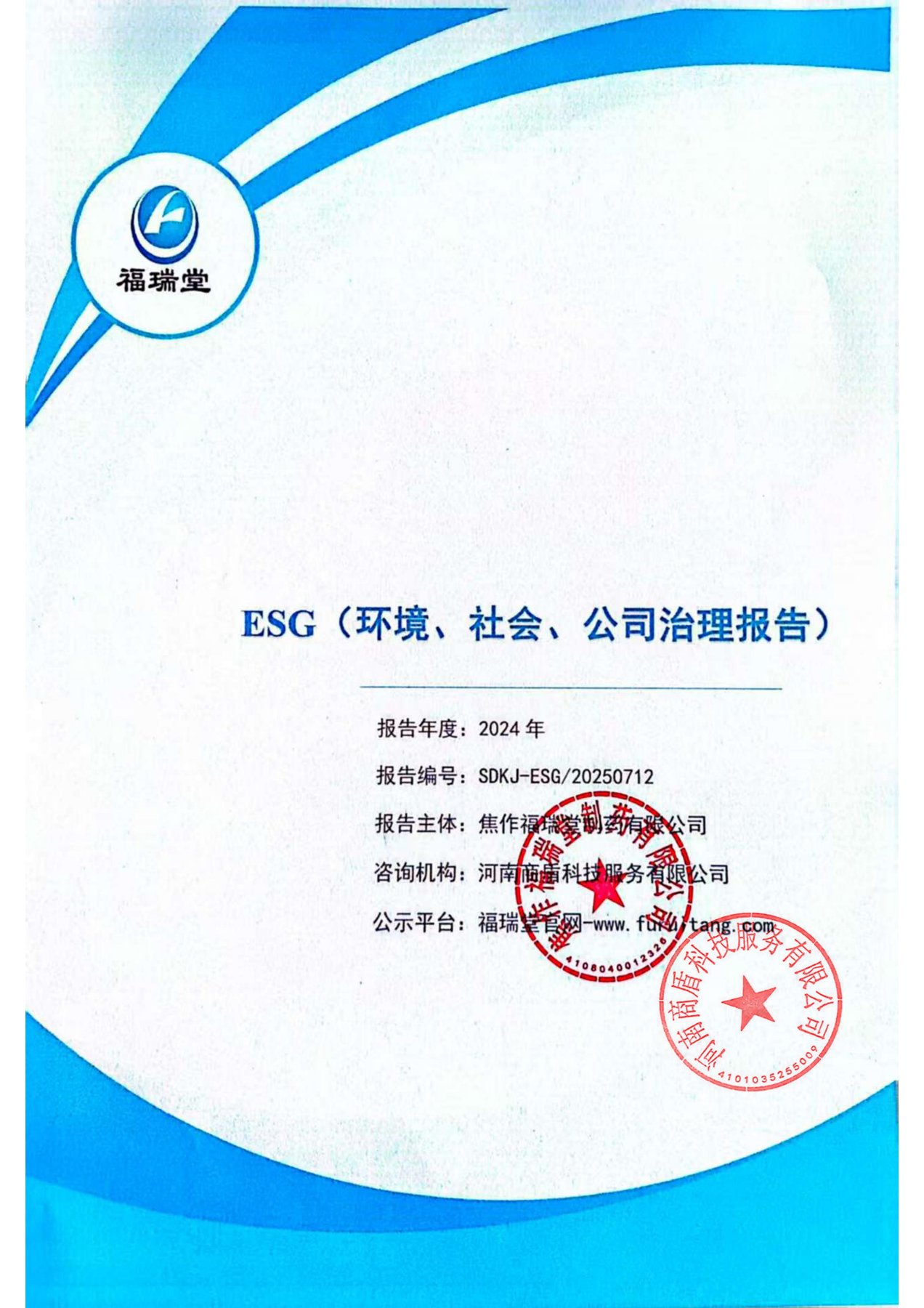焦作福瑞堂製藥2024年環境、社會及管 治報告(ESG)